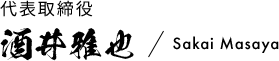 代表取締役　酒井雅也