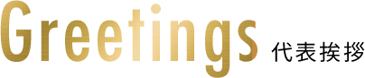 代表挨拶