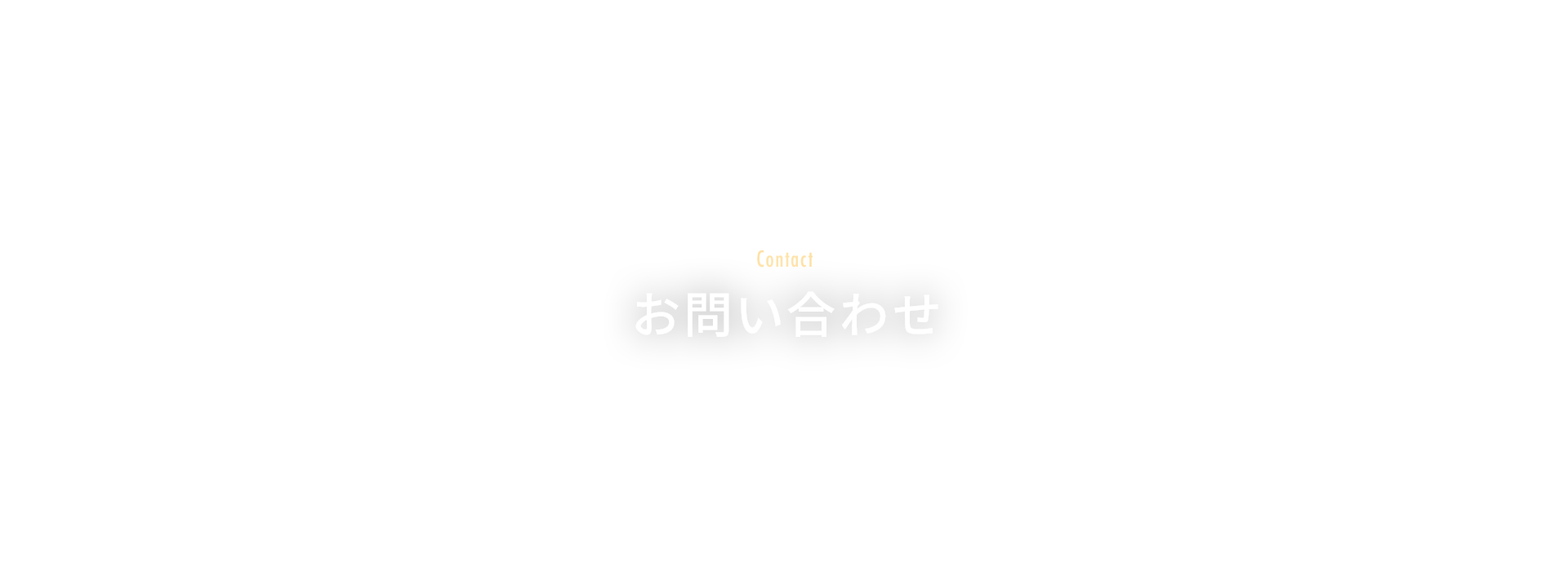 お問い合わせ