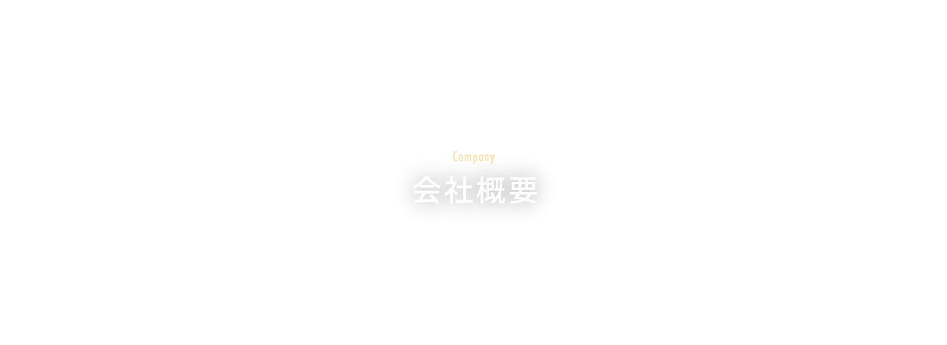 会社概要