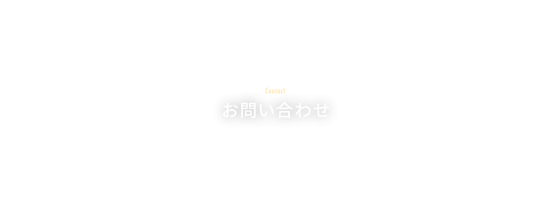 お問い合わせ
