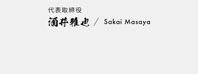 代表取締役　酒井雅也
