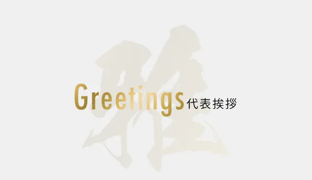 代表挨拶